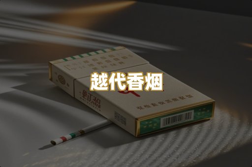 越代香烟